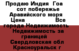 Продаю Индия, Гоа 100 сот побережье Аравийского моря › Цена ­ 1 700 000 - Все города Недвижимость » Недвижимость за границей   . Свердловская обл.,Красноуральск г.